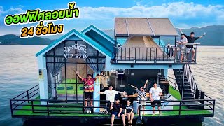 24 ชั่วโมงบ้านออฟฟิศลอยน้ำ | CLASSIC NU