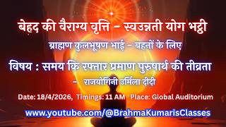 LIVE: समय कि रफ्तार प्रमाण पुरुषार्थ की तीव्रता - राजयोगिनी उर्मिला दीदी  || 18/4/2026, 11 AM