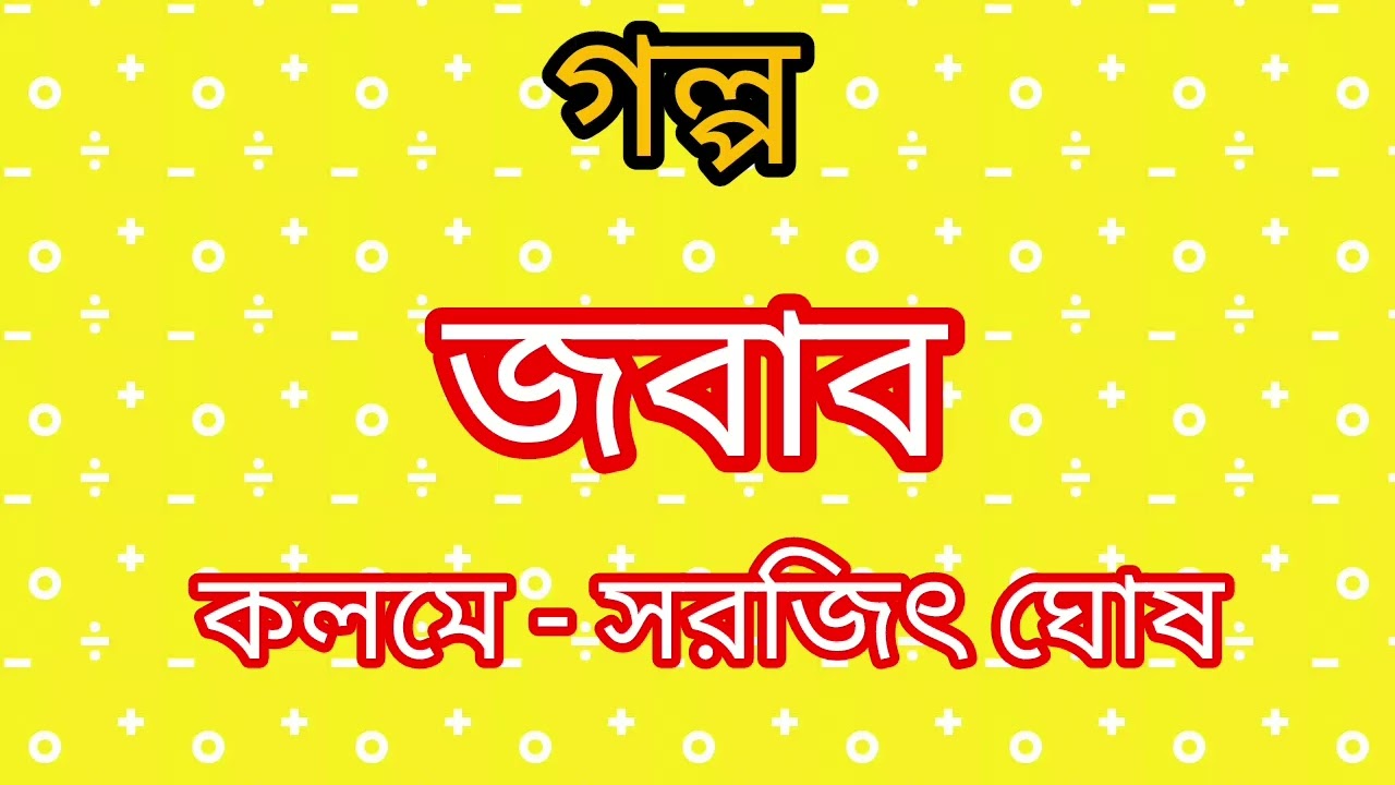গল্প - জবাব | কলমে -সরজিৎ ঘোষ | Bengali Story |Bangla Golpo by Sarajit Ghosh 