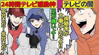 (漫画)24時間テレビ「愛は地球を救う」の闇を漫画にしてみた(マンガで分かる)