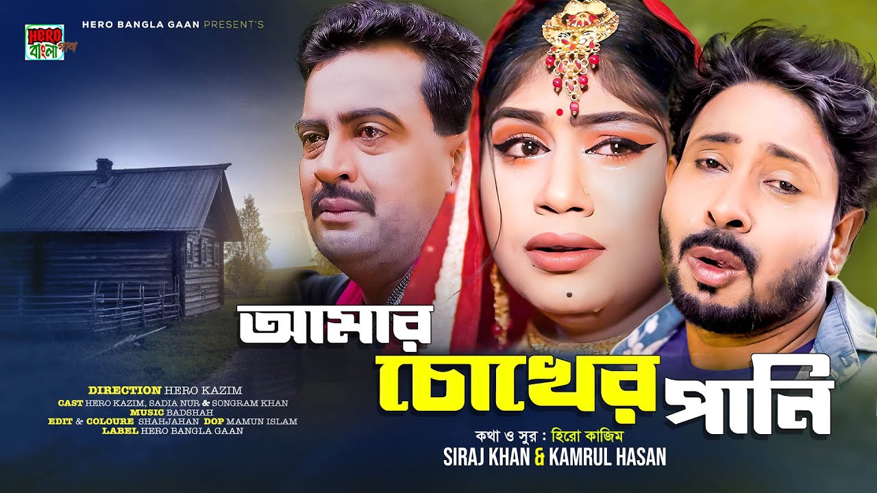 আমার চোখের পানি | ‍Siraj Khan & Kamrul Hasen | Hero Bangla Gaan | Bangla New Song 2024