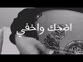 اضحك واخفي حزن الايام - غناء وترحساس2025 طرب حزن