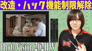 【改造】フォトビジョン202HW 機能制限解除 Androidハック改造手順紹介