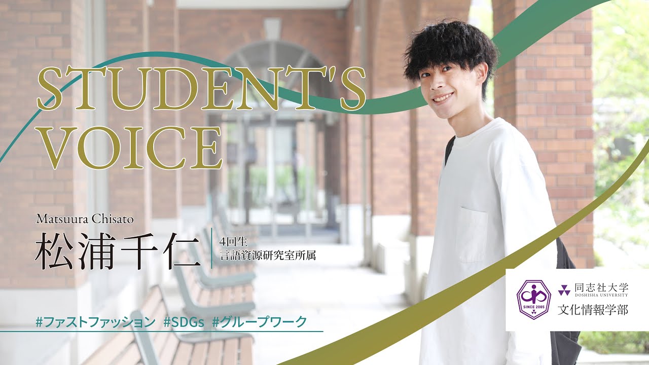 同志社大学文化情報学部】在学生VOICE⑥ - YouTube