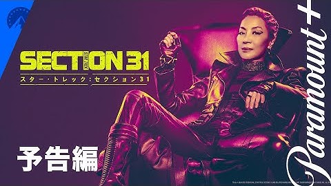 スター・トレック：セクション31 予告編 | Paramount  Japan