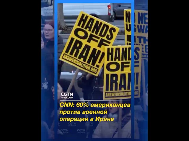 CNN: 60% американцев против военной операции в Иране