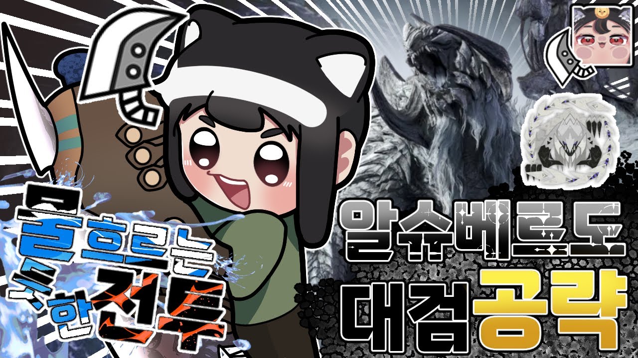 대검 실력 완성하기 | 대검 알슈베르도 공략 고급편 - YouTube