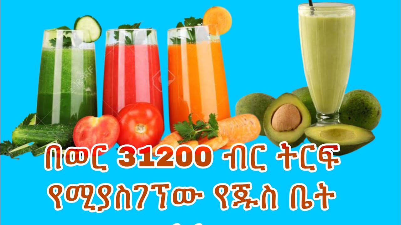 በወር 31200 ብር የተጣራ ትርፍ የሚያስገኘው የጁስ ቤት ስራ!
