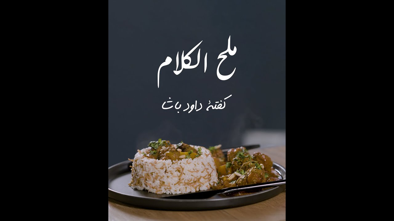 ملح الكلام - كفتة داود باشا
