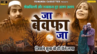 जा बेवफ़ा जा ! शेखचिल्ली और रुख़साना हुए अलग अलग ! Feeling Song ! GAZAL ! HARI RAM TUFAN #sadsong