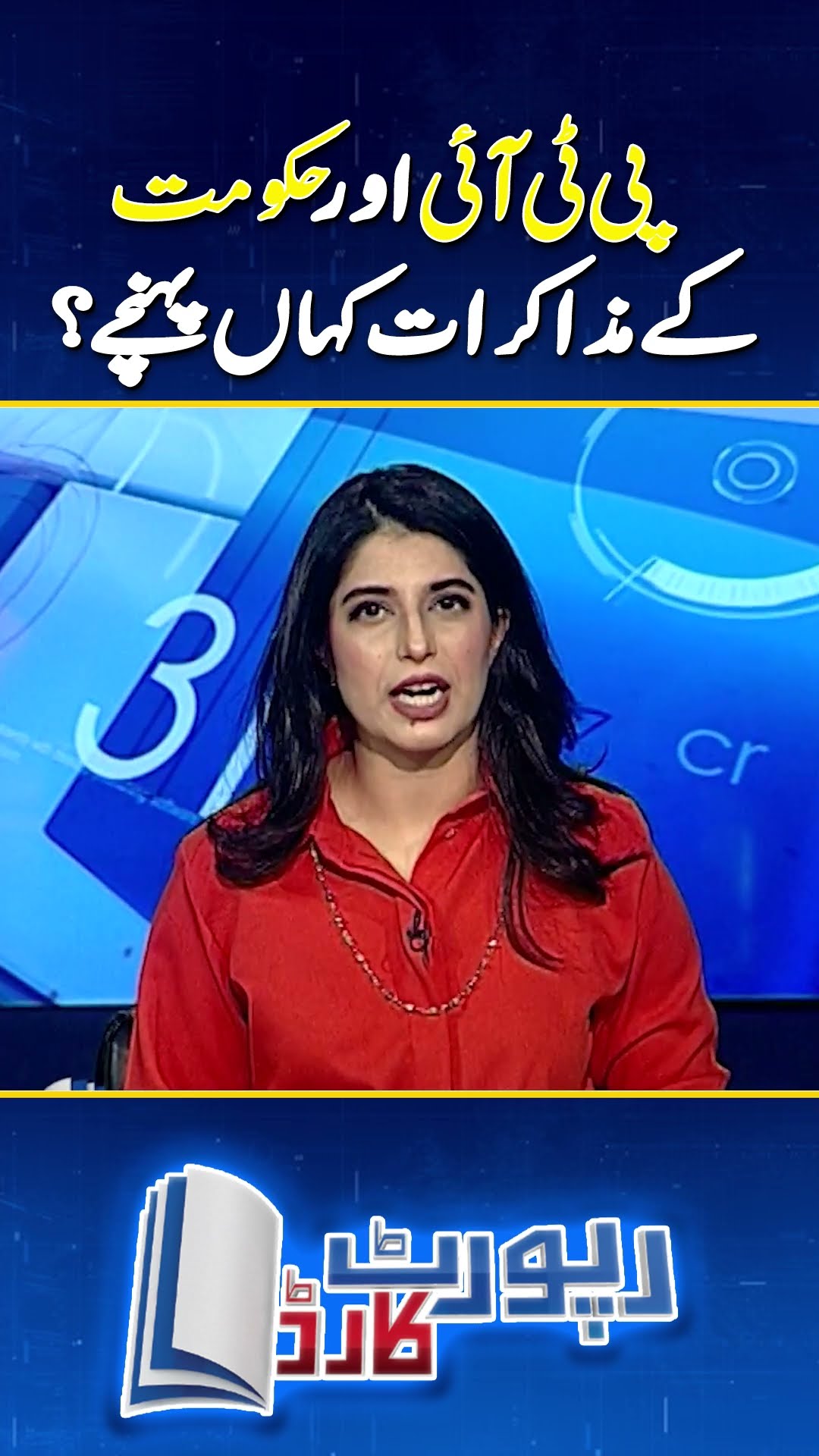 Negotiations End - PTI's Tough Strategy | #imrankhan #ptiprotests #ptivsgovt #shorts
