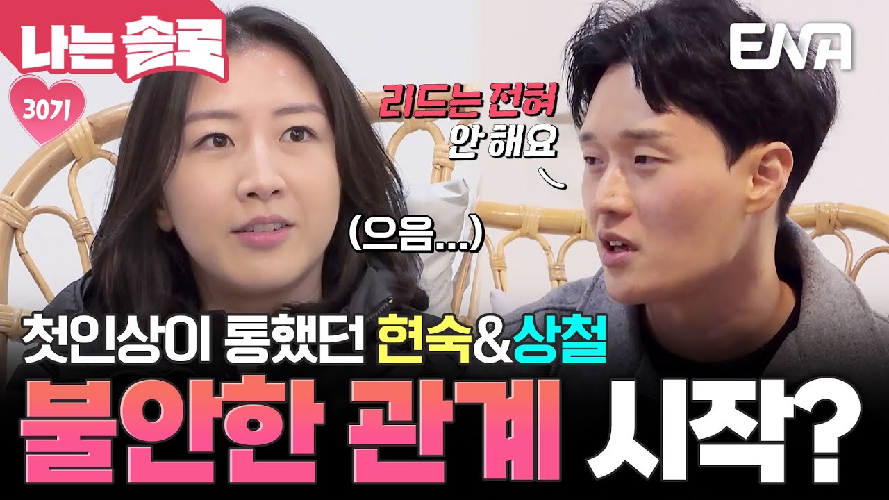 서로를 첫인상으로 선택했던 현숙&상철의 첫 대화, 그런데 불안한 둘의 시작...? #나는솔로 EP.239