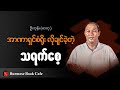 သရက်စေ့ ၊ ဦးဘုန်း(ဓာတု)