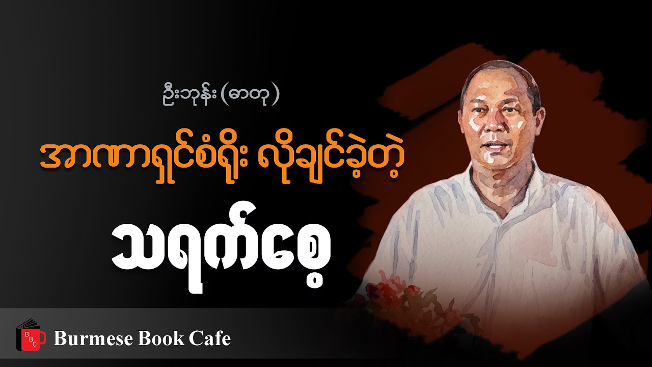 သရက်စေ့ ၊ ဦးဘုန်း(ဓာတု)