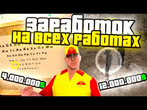 ЗАРАБОТОК на КАЖДОЙ РАБОТЕ SAMP ARIZONA RP часть 1
