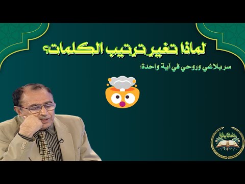 هل تعرف الفرق بين الله بما تعملون بصير والله بصير بما تعملون تفسير العلامة السامرائي