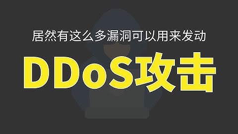 黑客是如何找到漏洞，并发起DDoS攻击的？