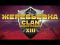 Жеребьёвка 🏆 Clan Championship XIII | МЧ-13 | Qualification stage 🏆 19.10.2020