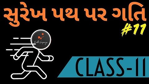 સુરેખ પથ પર ગતિ Part-11 | Std-11 | Gujrati Medium | Physics by Parth Vanpariya