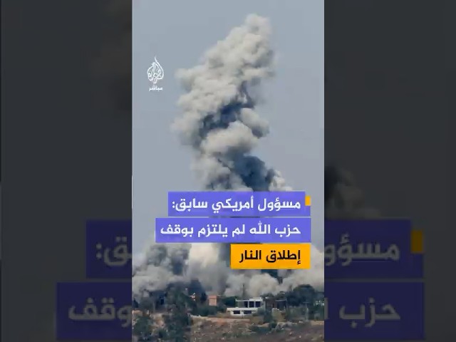 مسؤول أمريكي سابق: إسرائيل ستواصل القتال ضد حزب الله طالما لم يلتزم بوقف إطلاق النار