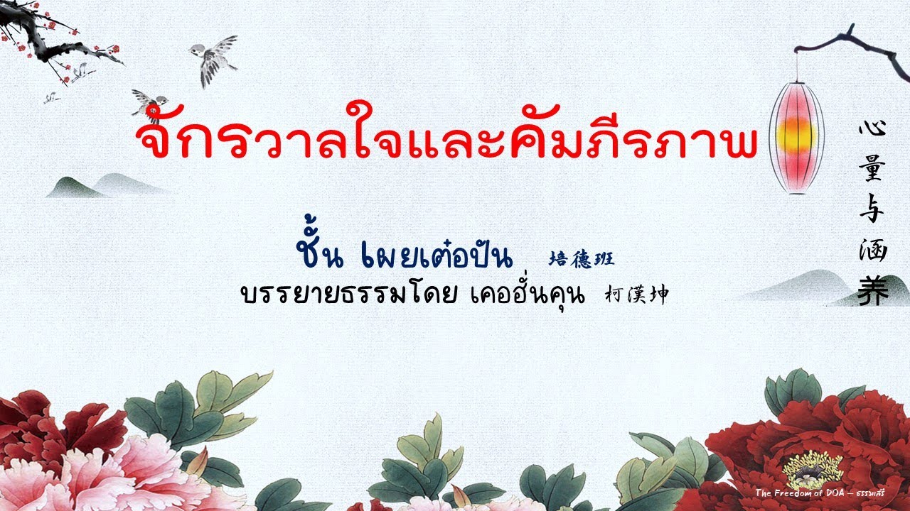 จักรวาลใจและคัมภีรภาพ 心量与涵养