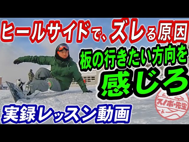 【実録レッスン動画】カービング・ヒールサイドのズレの原因　スノーボードのエッジがズレる時に見られる板と身体の行きたい方向のズレを修正　基本姿勢が大切な理由　バックサイドターンが苦手な人の克服ハウツー