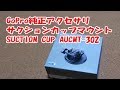 GoPro純正アクセサリ サクションカップマウント SUCTION CUP mount AUCMT-302を購入したレビュー