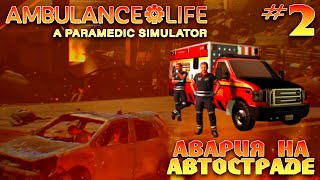 картинка: НАСТОЯЩАЯ РАБОЧАЯ СМЕНА И ОГРОМНАЯ КАТАСТРОФА НА ДОРОГЕ | AMBULANCE LIFE A PARAMEDIC SIMULATOR #2