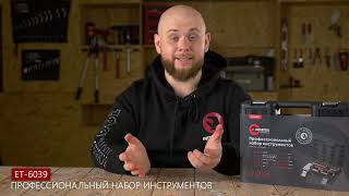 Профессиональный набор инструментов 39 единиц INTERTOOL ЕТ-6039