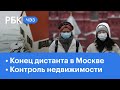 Конец дистанционки в Москве - что будет дальше? Контроль за недвижимостью от Минстроя | ЧЭЗ Next