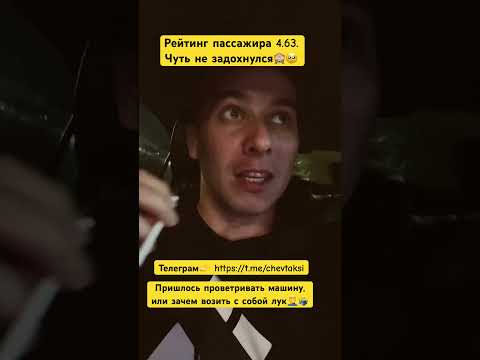 Типичный пассажир с низким рейтингом 4.63.🤷‍♂️ #таксист #yandextaxi #яндекстакси #taxi #яндекс#uber
