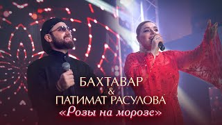 Бахтавар, Патимат Расулова - Розы На Морозе