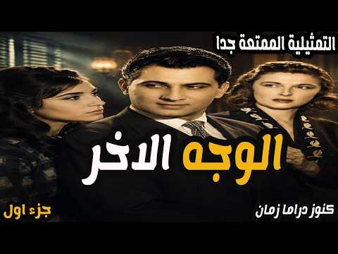 التمثيلية الممتعة جدا الوجه الاخر جزء اول عمر الحريري مريم فخر الدين زيزي البدراوي