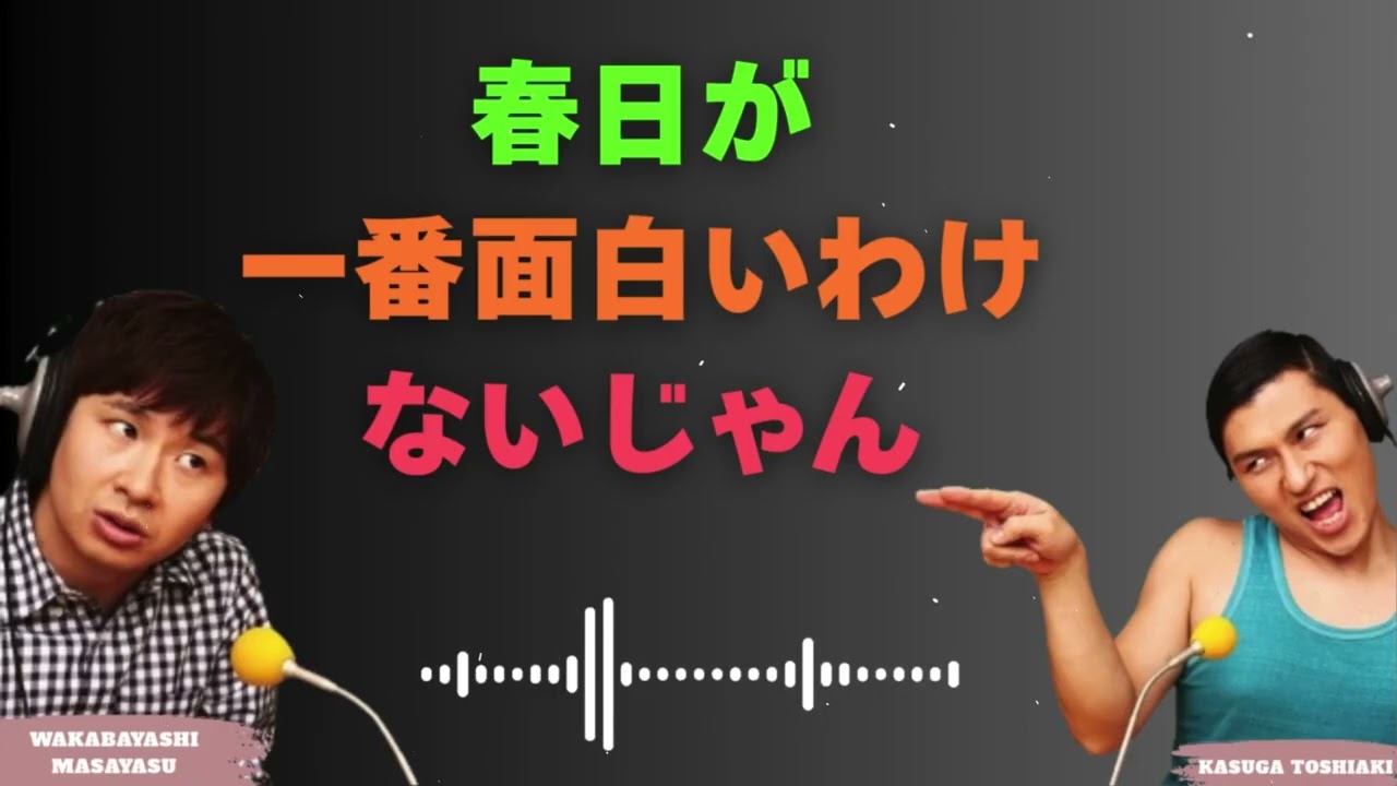 春日が一番面白いわけないじゃん