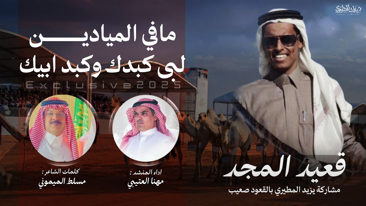مافي الميادين لبى كبدك وكبد ابيك 🔥 قعيد المجد 🇸🇦 | كلمات مسلط الميموني | اداء مهنا العتيبي
