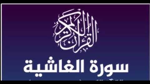 سورة الغاشية للشيخ محمد الدبيخي 1413هـ
