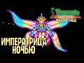 Терраблейд и Императрица Света Ночью - Terraria 1.4 Мастер Прохождение #21