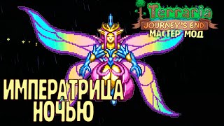 Терраблейд и Императрица Света Ночью - Terraria 1.4 Мастер Прохождение #21