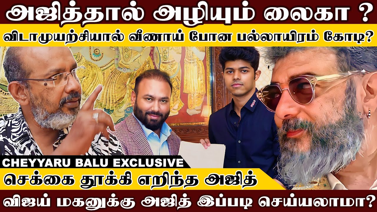 அஜித் இப்படிப்பட்டவரா செக்கை தூக்கி எறிந்த அஜித் கலக்கத்தில் லைக்கா | Cheyyaru Balu