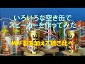 空き缶スピーカー大特集