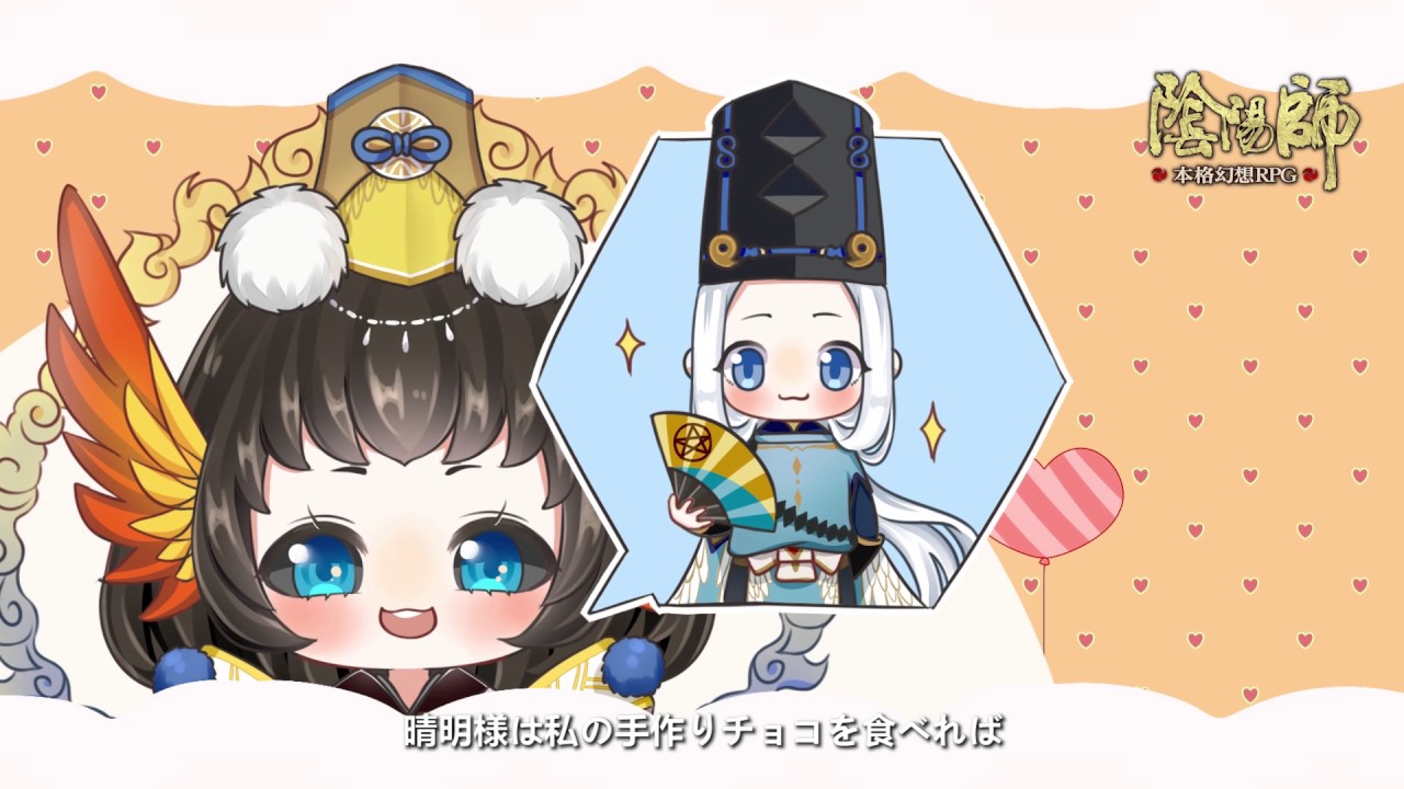 陰陽師 ドキドキバレンタイン動画 ミニドラマ付き Youtube