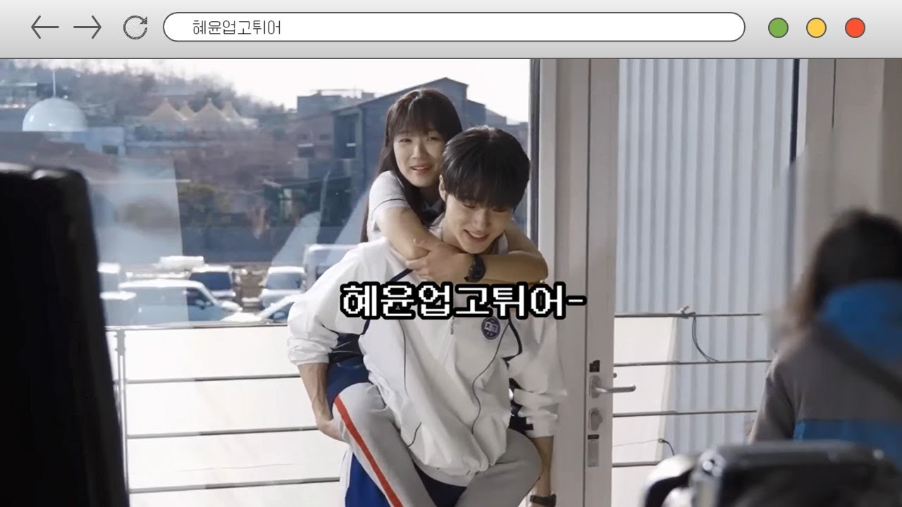 [선재업고튀어] 혜윤업고튀어