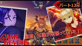 【アーケード】カモンのFGOAC人理修復冒険記《12》〔FGOアーケード〕