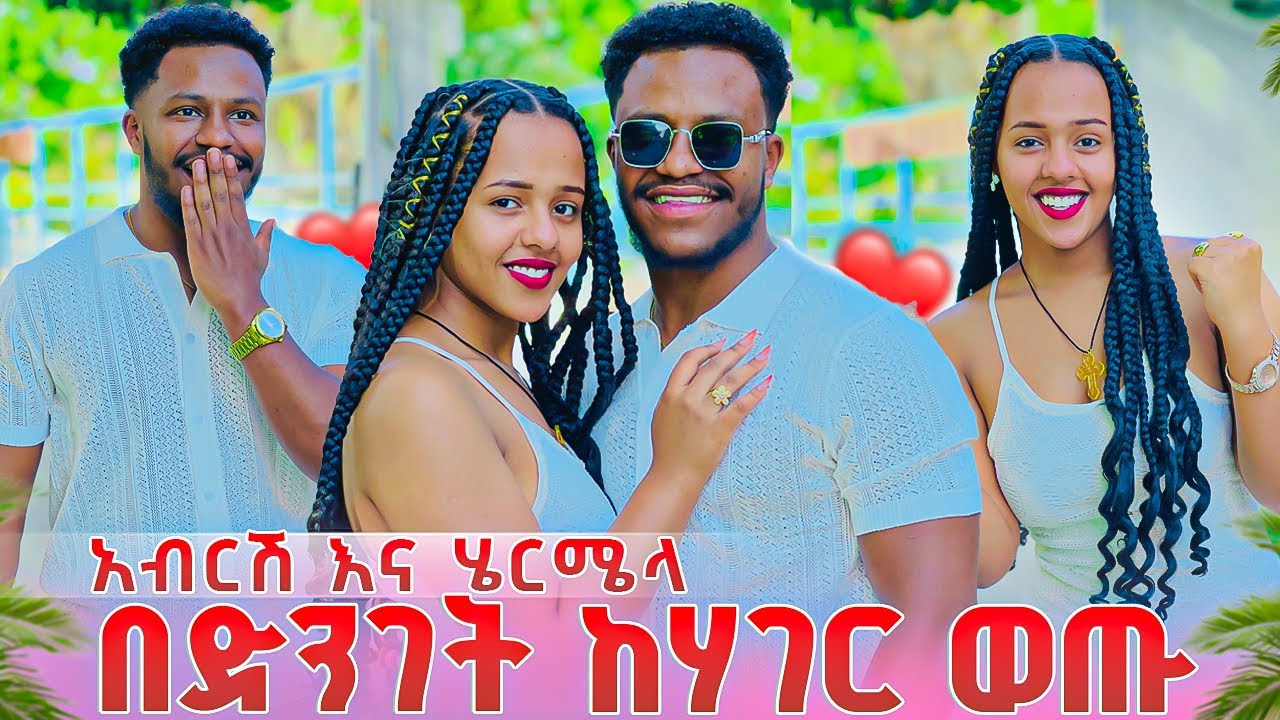 አብርሽ እና ሄርሜላ በድንገት ከሀገር ወጡ. ያላሰቡት ነገር ገጠማቸው😱