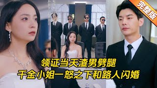[ENG SUB] 领证當天渣男劈腿，她一怒之下閃婚保鑣，不料对方竟是身家亿万的豪门首富#短劇#甜寵#總裁#言情#我的闪婚老公是豪门