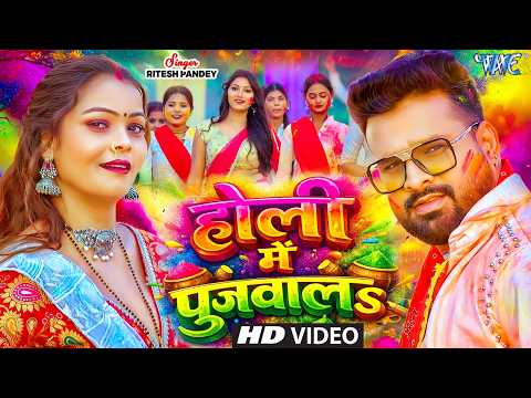 #Video | होली में पुजवाला | Ritesh Pandey का नया धमाकेदार होली गाना | Bhojpuri Holi Song 2026