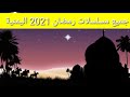 إعلان جميع مسلسلات رمضان اليمنية 2021 التي ستعرض في رمضان 2021 لليمن