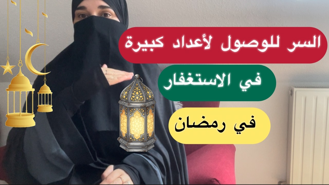 كيف نصل لاعداد كبيرة من الاستغفار في رمضان ⁉️