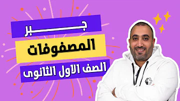 المصفوفات جبر الصف الاول الثانوى 2023 