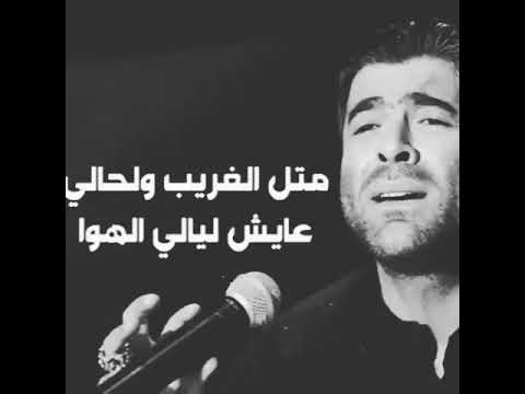 وائل كفوري مثل الغريب ولحالي عايش ليالي الهوا 